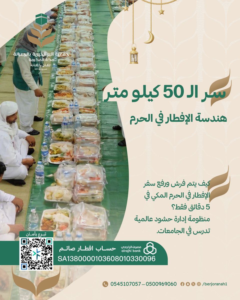 "هل تساءلت يوماً عن سر الـ 50 كيلو متر في الحرم؟ 🕋✨
تخيل أن سفر الإفطار تُفرش وتُرفع في 5 دقائق فقط! إنها منظومة إدارة حشود عالمية تُدرّس في الجامعات.
كن جزءاً من هذا الإنجاز التنظيمي العظيم، وساهم في تفطير آلاف الصائمين في أطهر بقاع الأرض مع جمعية البر بالجعرانة بمكة المكرمة.