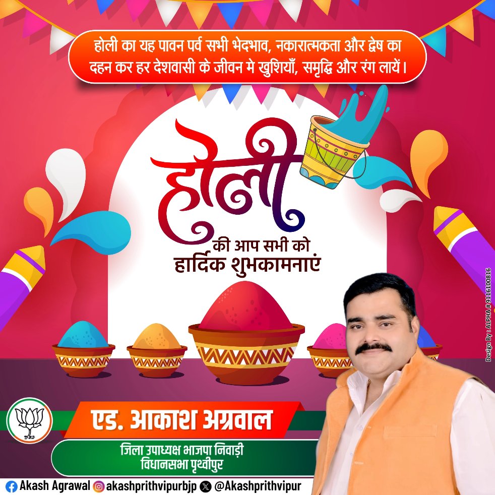 AkashPrithvipur's tweet photo. उल्लास और उमंग के पावन पर्व होली की हार्दिक शुभकामनाएँ। रंगों का यह पर्व सभी के जीवन में उन्नति, समृद्धि और सौभाग्य लेकर आए।
@BJP4MP @Hkhandelwal1964 @gauravranadive https://t.co/9jBmj8Nil8