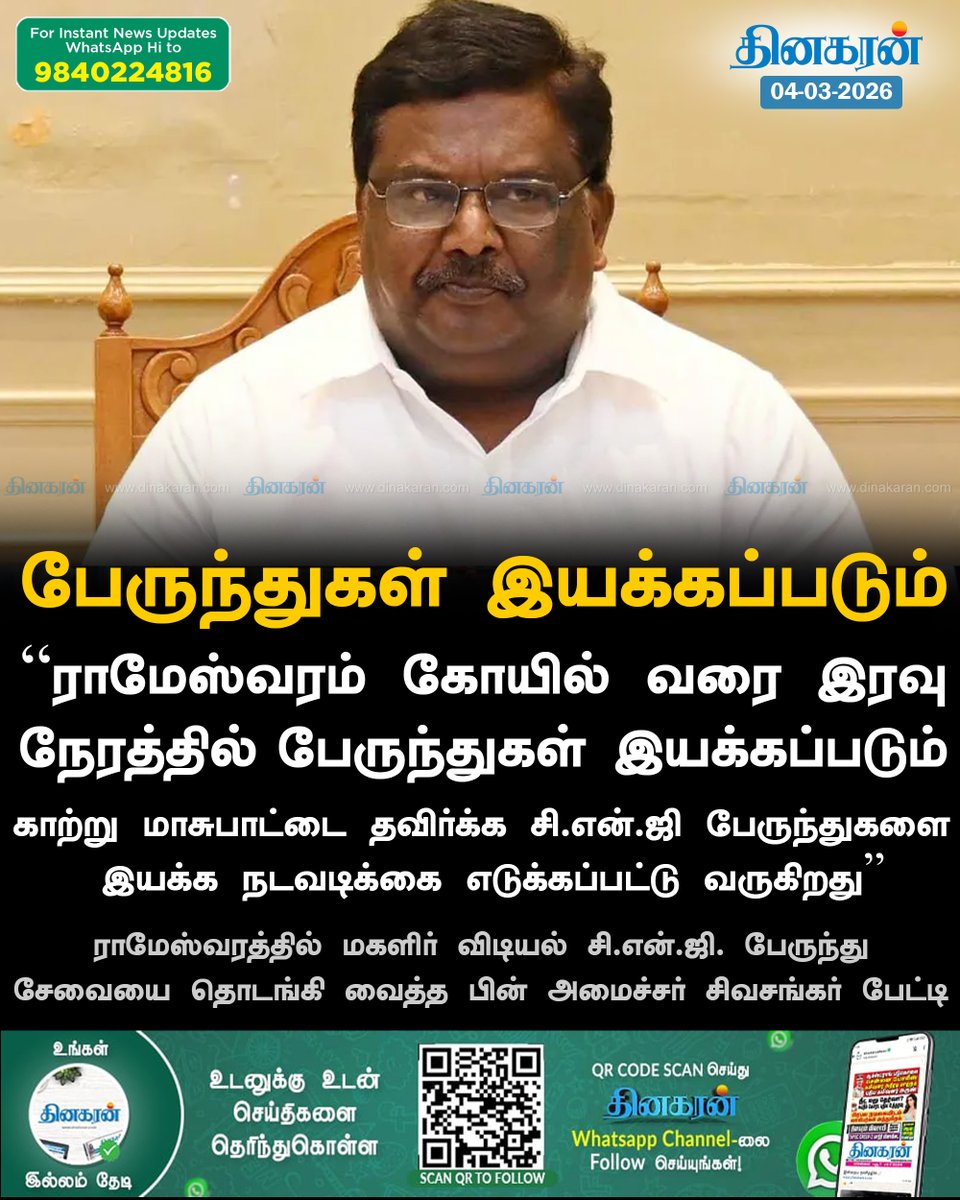 DinakaranNews's tweet photo. ராமேஸ்வரம் கோயில் வரை இரவு நேரத்தில் பேருந்துகள் இயக்கப்படும்: அமைச்சர் எஸ்.எஸ்.சிவசங்கர்
#Rameswaram #CNGBus #DinakaranNews https://t.co/zMEhWvawzv