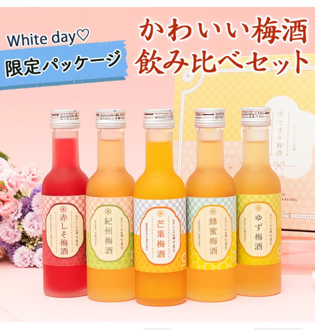 今年のてまり梅酒は、限定のマンゴー梅酒入りの5本セット！
梅酒の飲み比べか大好評！ハズレ間違いなしのかわいい梅酒ばかりです☺️💕
限定パッケージで、ホワイトデーにもおすすめです💫
item.rakuten.co.jp/chokyuan/t61-2…