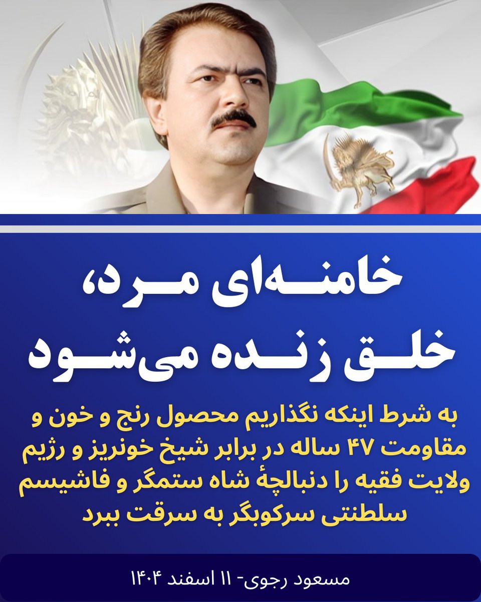 با رفتن خامنه‌ای، رژیم ولایت فقیه بی‌ریشه شد؛ دولت موقت به ریاست مریم رجوی یک ضرورت سیاسی حیاتی است تا انتقال قدرت مسالمت‌آمیز و دموکراتیک تضمین گردد. #فوری #Iran x.com/theblaze/statu…