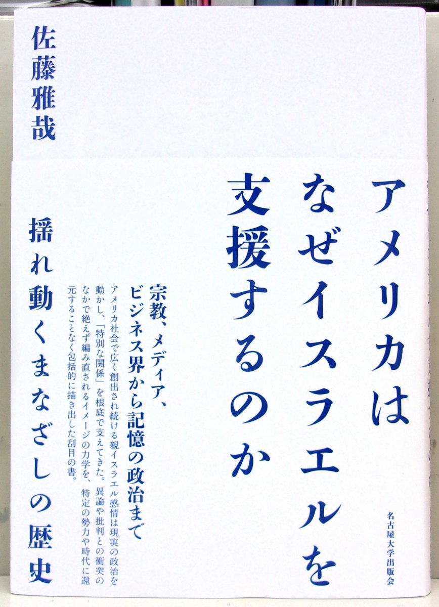 新刊】 名古屋大学出版会 佐藤雅哉 『アメリカはなぜイスラエルを支援