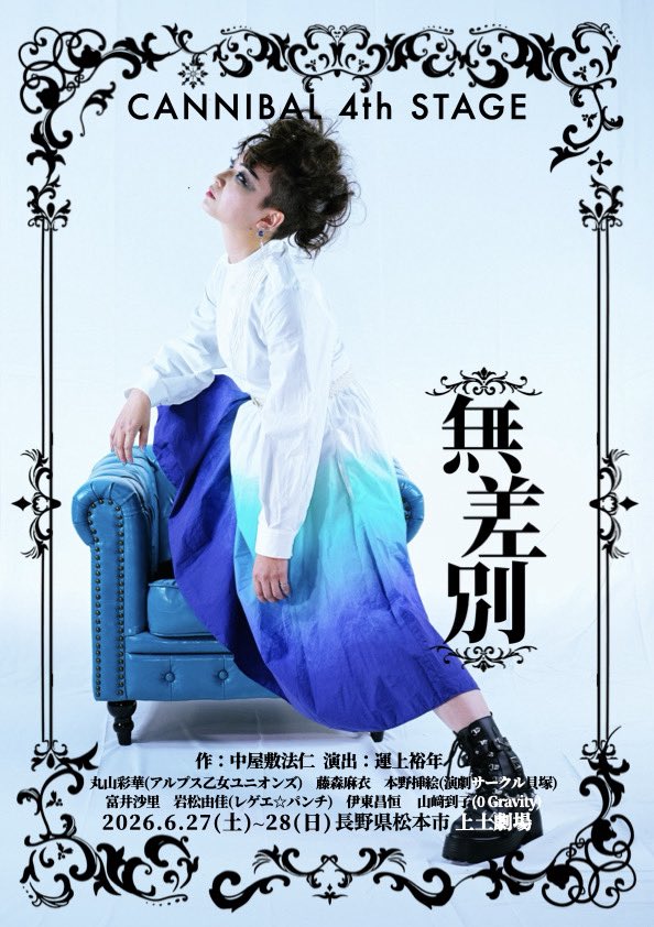 unmamedaifuku's tweet photo. 【拡散よろしく！】

メインビジュアル解禁！

6月27日、28日に松本の上土劇場で
第4回本公演開催します。
 高校生以下無料でございます。 お誘い合わせの上ご予約、ご来場よろしくお願いします。

Cannibal 4th STAGE 「無差別」

作　中屋敷法仁 演出　運上裕年 https://t.co/TNVQiR4NE6