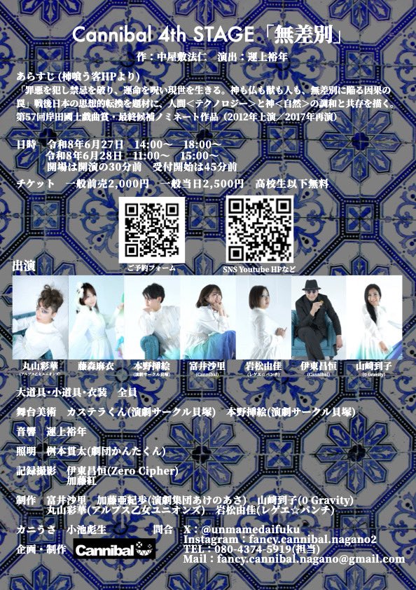 【拡散よろしく！】

メインビジュアル解禁！

6月27日、28日に松本の上土劇場で
第4回本公演開催します。
 高校生以下無料でございます。 お誘い合わせの上ご予約、ご来場よろしくお願いします。

Cannibal 4th STAGE 「無差別」

作　中屋敷法仁 演出　運上裕年