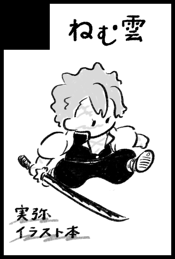 【サークル参加します!!】05月06日（東京）SUPER COMIC CITY 33-day2-内 超日輪鬼譚 2026｜ #イベントGO_赤ブー akaboo.jp/event/item/202… 
さねみ中心で申し込みました
この数年出す出す詐欺し続けていた2021年のカウントダウンイラスト本を予定しています
なんとかなれ〜ッ