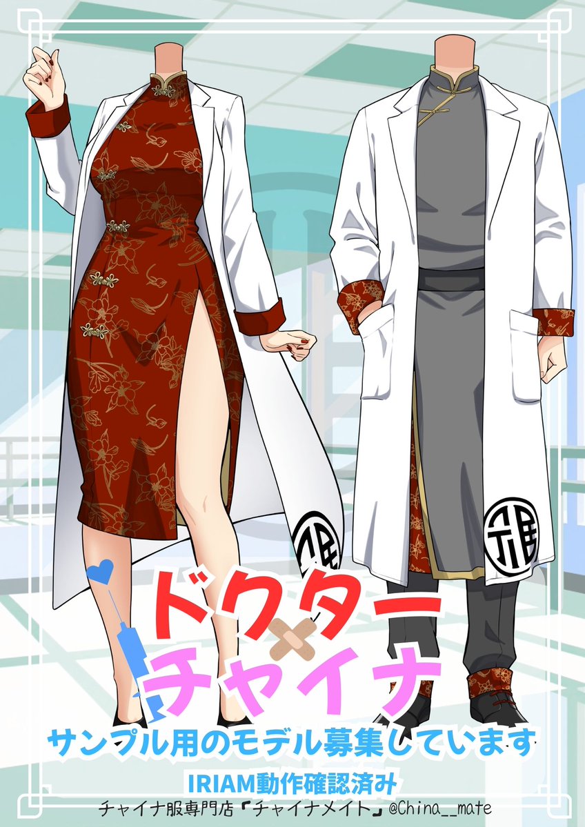 Sa_mo_ri_'s tweet photo. 🩺🌏【モデル募集】ドクターチャイナ／女医チャイナ🌏🩺

4/7 世界健康デー（World Health Day）企画。

今度は――
“救う側”。
🧑‍⚕️ドクターチャイナ
👩‍⚕️女医チャイナ

🩺聴診器あり
💉医療小物あり
🎨カラー変更自由

白衣だけじゃない。
中華×医療の主役枠、若干名。

▼応募方法
フォロー＋RT
#世界健康デー #WorldHealthDay #モデル募集 #ドクターチャイナ #チャイナメイト