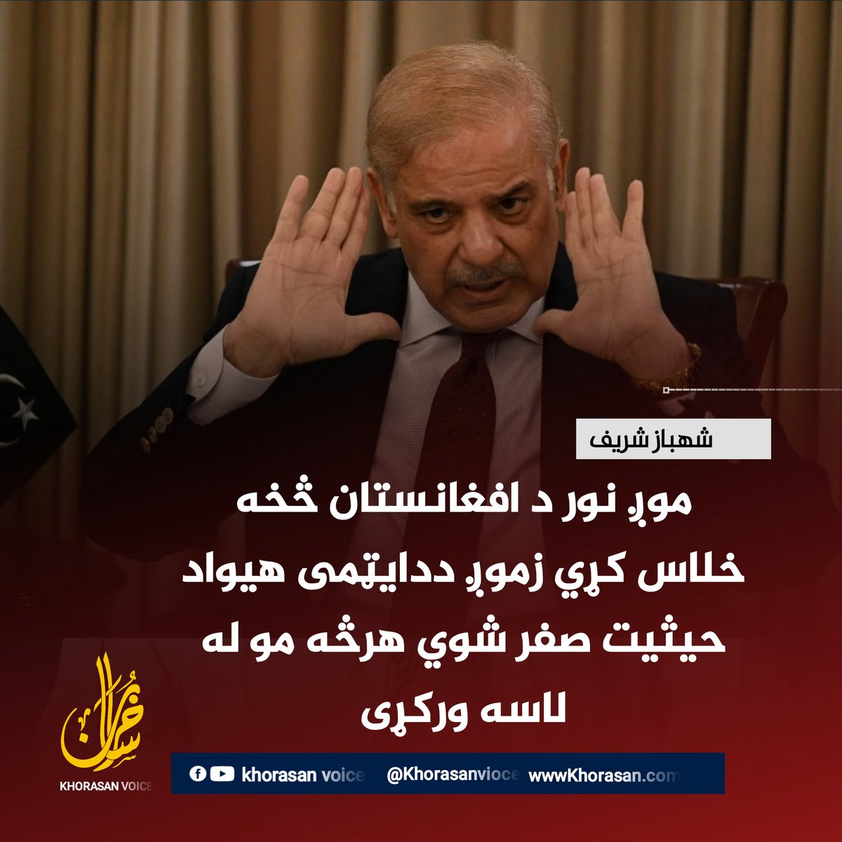 khuorasanN_P0's tweet photo. عاجل خبر 
شهباز شريف د افغانستان له طرفه د کارنده انتقامي وارونو وروسته د سوال زاريو لپې د افغانستان د شمال د يوه ستر ګاونډي پر لور ګرځېدلي.

خراسان میډیا ته ځای امنیتی سرچینو ویلی چی غوښتنه یې ترې کړې چې ترکيه، قطر، سعودي او متحده عربي امارات مصروف او په خپل غم اخته دي، تاسې مداخله وکړئ، افغانستان ته قناعت ورکړئ چې نور په فرضي کرښه بريدونه و نه کړي، اسلام اباد، پنډۍ ایبټ آباد او نوښار هدف نه کړي او زمونږ پر نورو زيربناوو سایبري بريدونه و نه کړي.

شهباز شریف ویلي چې زمونږ حیثیت له صفر سره ضرب شو، مونږ يو اټومي هیواد يو، سبا به امریکا او اس��اییل ته بهانه په لاس ورشي چې تاسې خپل مهمې رسنۍ نه شئ ساتلی، نو اټومي وسله او اټومي سیستمونه به څنګه وساتئ؟

 مونږ خو د اتومي وسلو د ساتلو په خاطر خپل عزت له لاسه ورکړی، نور خلک په اټوم باندې ځان ساتي او مونږ خپل اټوم د خپل عزت په بيه ساتلی.

د معلوماتو له مخې تر اوسه زمونږ ستر ګاونډي هيواد د شهباز شریف غوښتنې ته مثبت ځواب نه دی ورکړی، شهباز شریف د سفر غوښتنه ترې کړې چې زه به له يو هيئت سره درشم، ولې هغوی تر اوسه ځواب نه دی ورکړی.

 د شهباز شریف د کورنۍ يوه غړي هم د تېر امارت له ځینو مسؤلینو او ځینو روحاني کورنيو څخه غوښتنه کړې چې تاسې مداخله وکړئ او دا جنګ ودروئ او دا یې هم ورته ويلي چې عاصم منير داسې شوی لکه يو ليونی چې مونږ هم ډير زيات ترې په عذاب يو.

له عاصم منیر څخه د پوځ او آی اس آی ځینې نور جنرالان هم په عذاب دي، مونږ يو ترتيب ورته برابروو چې یا یې اصلاح کړو او یا يې له دندې لرې کړو.

په دې رابطه مو د پاکستان د پوځ د ځینو جنرالانو او د ځينو دوستو لويو هېوادو له استخباراتو سره هم خبرې کړي، خو ستاسې حکومت دې تر هغه وخته حوصله وکړي او زمونږ حیثیت دې وساتي.
#خراسان_غږ