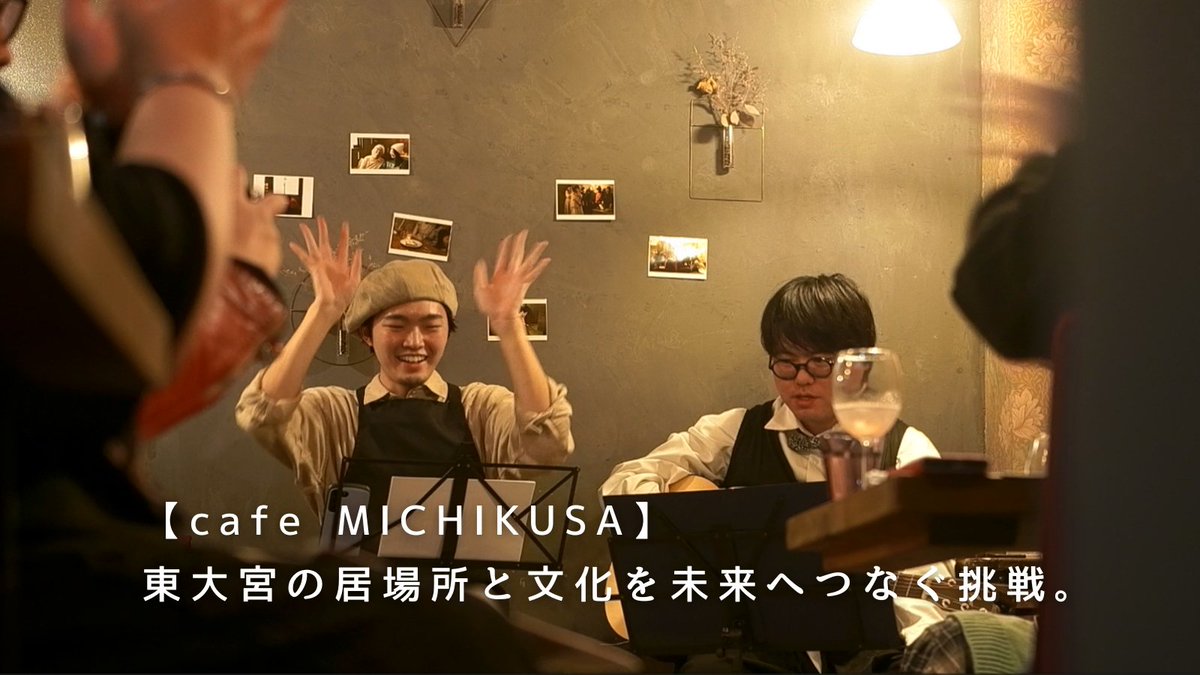 【拡散希望、事前告知🌿】
今週中にcafe MICHIKUSAについてのクラウドファンディングを実施します。
「地域に根差した居場所と文化を手作りするカフェ」を続けていくために、どうぞご支援、お気に入り登録をよろしくお願いいたします！！
ぜひ記事を一度覗いていただけたら。
camp-fire.jp/projects/86962…
