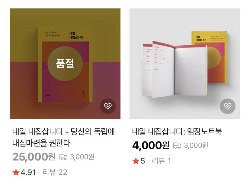 nae_doklip's tweet photo. 책 <내일 내집삽니다>의 마지막 한권까지 모두 판매되었습니다. <내일 내집삽니다>를 구매해주신 독자님들, 정말 감사합니다. https://t.co/g5jWMtRWpl