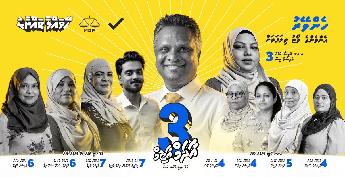 ބިޔަ ބޮޑު ހެންވޭރު. 💛
އެންމެންގެ ވޯޓު ތިލަފަތަށް. ⚖️💛

#HeyvallaThayyaru 
#GearUp 
#LCE2026 
#WDC2026 
#VoteMDP