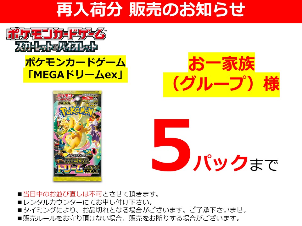 ポケモンカードゲーム 「MEGAドリームex」1グループ5パック販売致し