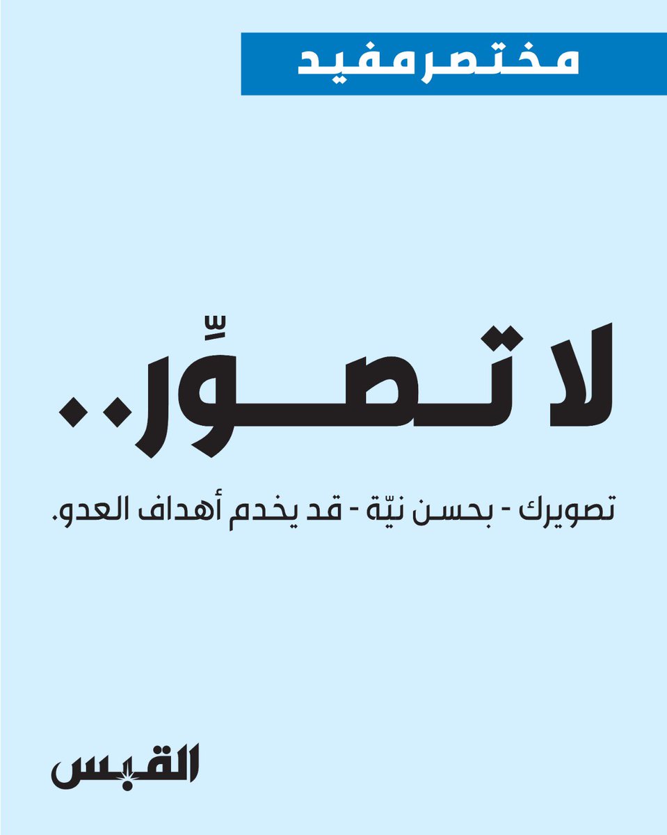 لا تـصـوِّر..

تصويرك - بحسن نيّة - قد يخدم أهداف العدو.