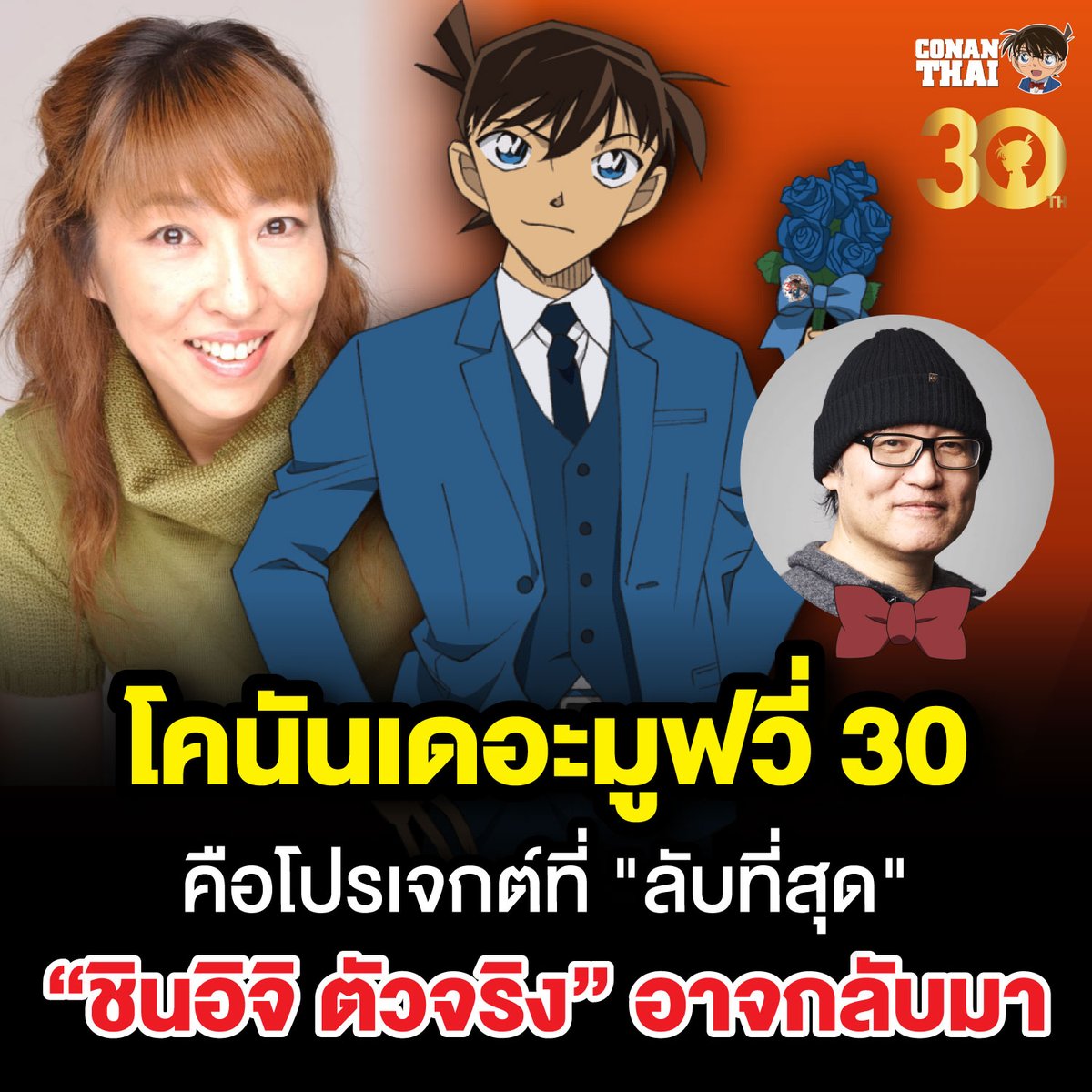 โคนัน เดอะมูฟวี่ 30 คือโปรเจกต์ที่ "ลับที่สุด"
และอาจจะได้เห็น ชินอิจิตัวจริง ปรากฎตัว...

คุณมินามิ ทากายามะ นักพากย์เสียง เอโดงาว่า โคนัน ประเทศญี่ปุ่นได้ออกมาเผยถึงภาพยนตร์มูฟวี่ โคนันมูฟวี่ 30 ว่า... "มันเป็นโปรเจกต์ที่เป็นความลับขั้นสุดยอด"