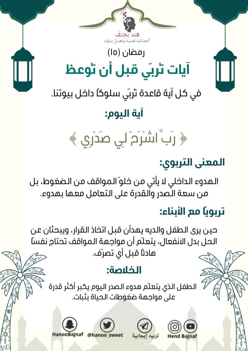 في كل يوم آية قاعدة تُربّي سلوكًا داخل بيوتنا
اية اليوم 
#١٥رمضان_١٤٤٧هـ