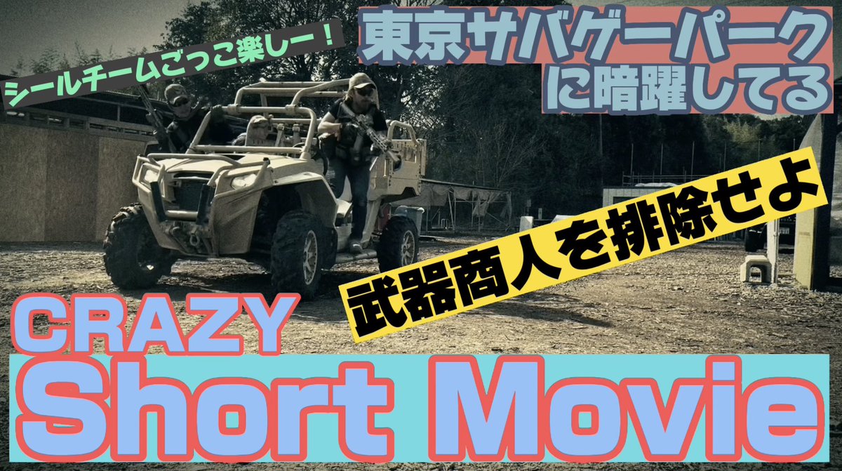 Tcrazy_Ryu's tweet photo. TEAM CRAZYのスペシャルショートムービー🎥

#東京サバゲーパーク
#sealteam
https://t.co/chJ5NL2rD3 https://t.co/LrpNq0mdNG