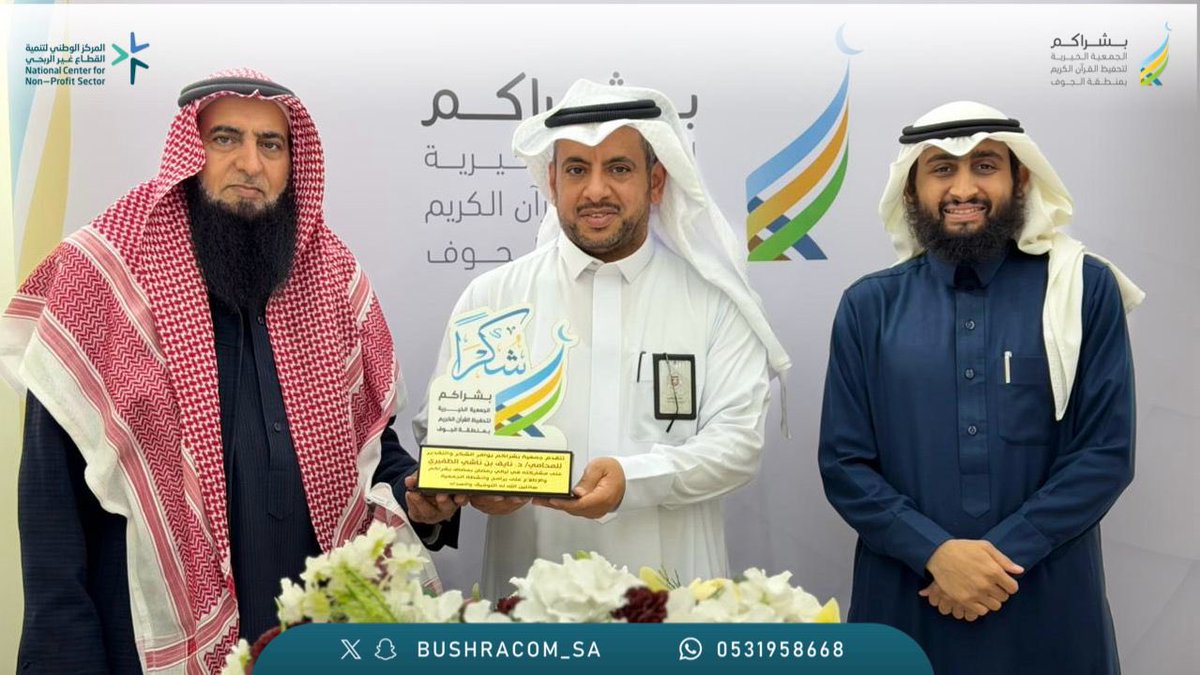 bushracom_sa's tweet photo. في #ليالي_رمضان تشرفت #جمعية_بشراكم باستضافة الدكتور. نايف بن ناشي الظفيري.

تم إطلاعه على برامج الجمعية وأنشطتها وخطتها الاستراتيجية، وجرى الحديث حول تعزيز الشراكات مع الجهات الداعمة والتركيز على تنويع المصادر لضمان الاستدامة المالية ،
والمساهمة بتقديم البرامج التي تعزّز مكانة الجمعية وزيادة تأثيرها في المجتمع .