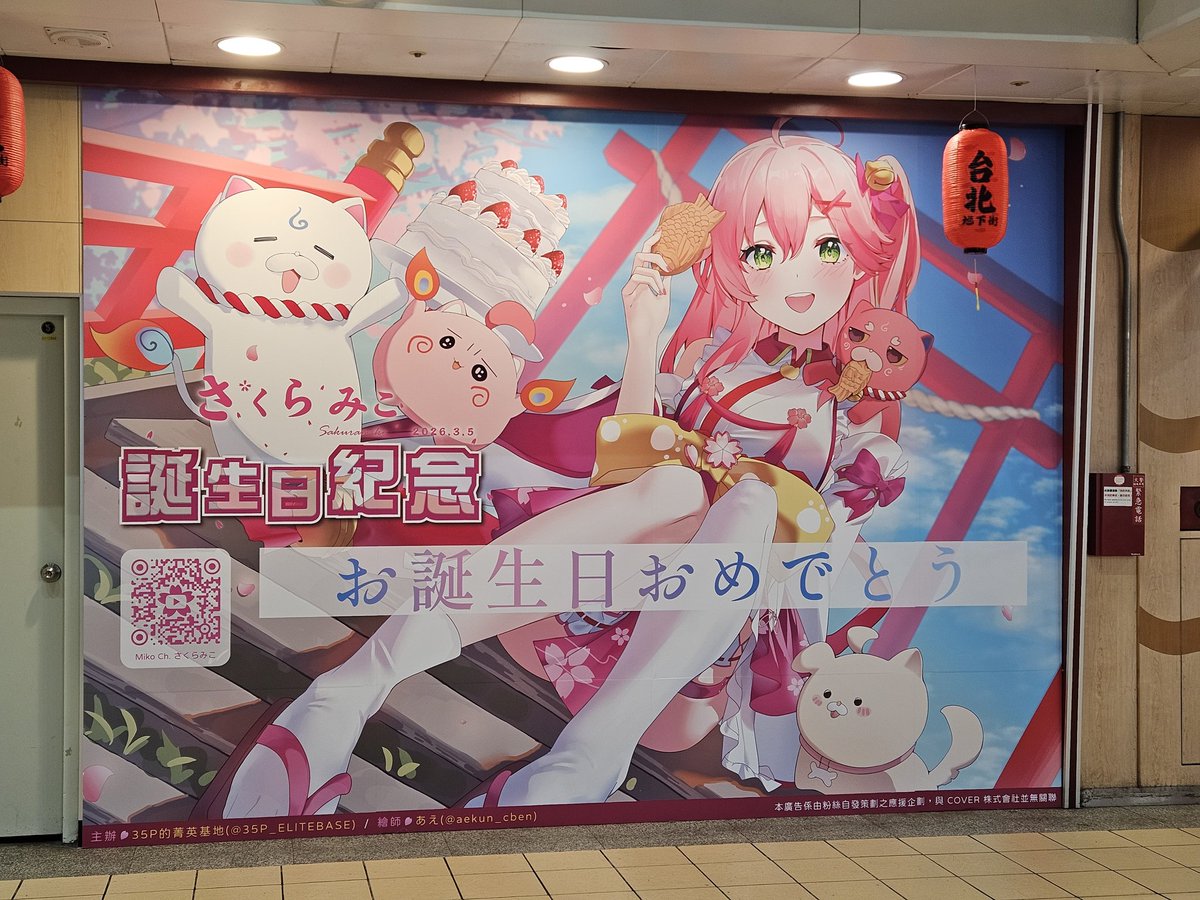 KeNhuaNg_7co's tweet photo. 台湾台北駅の誕生日応援広告
みこちお誕生日おめでとう!🎂🥳
北車地下街的みこ生日應援廣告,兩個不同的廣告都拍到了好好看,みこ生日快樂~
#桜前線みこちへ
#Project_35
#2026_miko_day
#さくらみこ生誕祭2026 https://t.co/T6xRSqxQDV