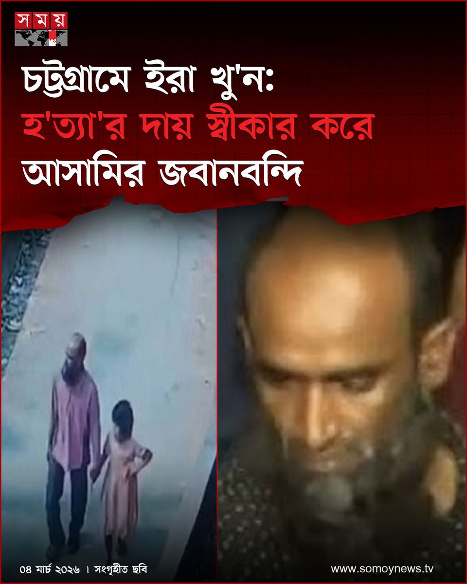 somoytv's tweet image. চট্টগ্রামের সীতাকুণ্ডে দুর্গম পাহাড়ে নিয়ে গলাকেটে শিশু ইরা মনি (৮) হ'ত্যা'কা'ণ্ডে'র ঘটনায় আদালতে জবানবন্দি দিয়েছেন জড়িত বাবু শেখ ওরফে মাহবুব আলম

বিস্তারিত : somoynews.tv/news/2026-03-0…

#iramoni #sitakunda #Chattogram #somoytv