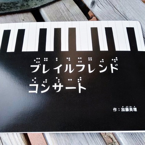 braillefriend's tweet photo. 兵庫県西宮市の伍頁さんの「ZINE WALL2026春」に出展させていただくことになりました。
3月5～28日まで絵本「ブレイルフレンドコンサート」を置いていただきます。（イベントは4月21日まで）
作家（加藤）は現地には行かず書籍のみ出張ですがお近くの方はぜひお越しください。
伍頁
西宮市南郷町1-2 https://t.co/BhcIenZ90A
