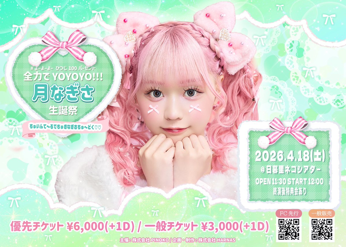 よーよーよー ライブ告知📢🐏】 🎂4/18（土）開催決定！✨ 『#よーよー