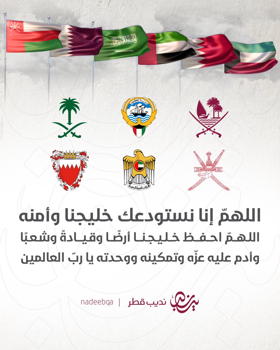 NadeebQa's tweet photo. اللهمّ إنا نستودعك خليجنا وأمنه 🤲🏻

🇧🇭 🇴🇲 🇰🇼 🇦🇪 🇸🇦 🇶🇦 

اللهمّ احفظ خليجنا أرضًا وقيادةً وشعبًا
وأدم عليه عزّه وتمكينه ووحدته يا ربّ العالمين

#الخليج_العربي | #نديب_قطر | #قطر 🇶🇦 https://t.co/egEBIicCLG