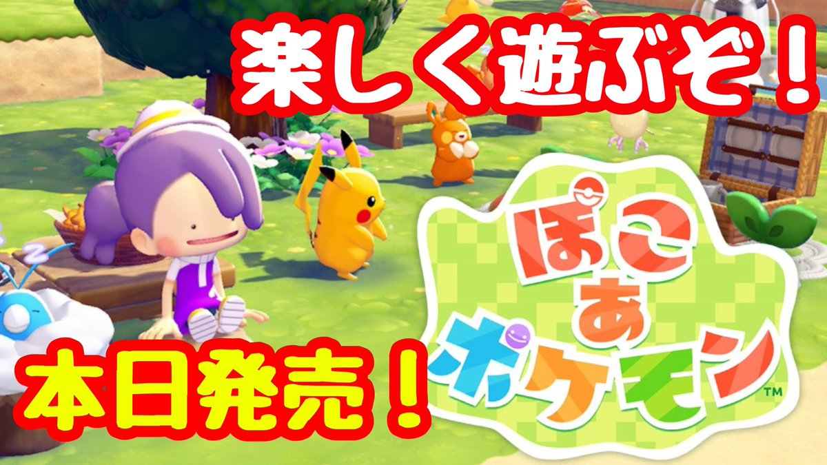 【ぽこあポケモン】発売正座待機からの完全初見で遊ぶ配信 youtube.com/live/Wfj3Kcx8W… <a href="/YouTube/">YouTube</a>より