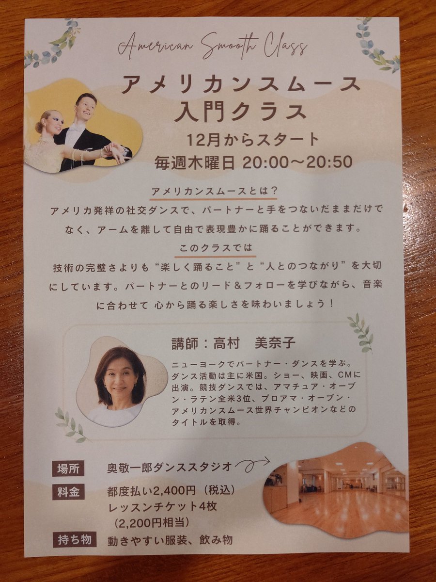 okukeids's tweet photo. アメリカンスムースの入門クラス😊
３月から🕺ＴＡＮＧＯ🕺がはじまります！昨年12月からスタートし、この3ヶ月でFOXTROTを体験しましたが、トゥインクル・グレープバイン等、初めてのステップや開放的な動きも魅力的でした🥰気になっている方、明日3/5(木)の20時～一緒に参加してみませんか😉かずみ🐥 https://t.co/RLwkcH4jX8