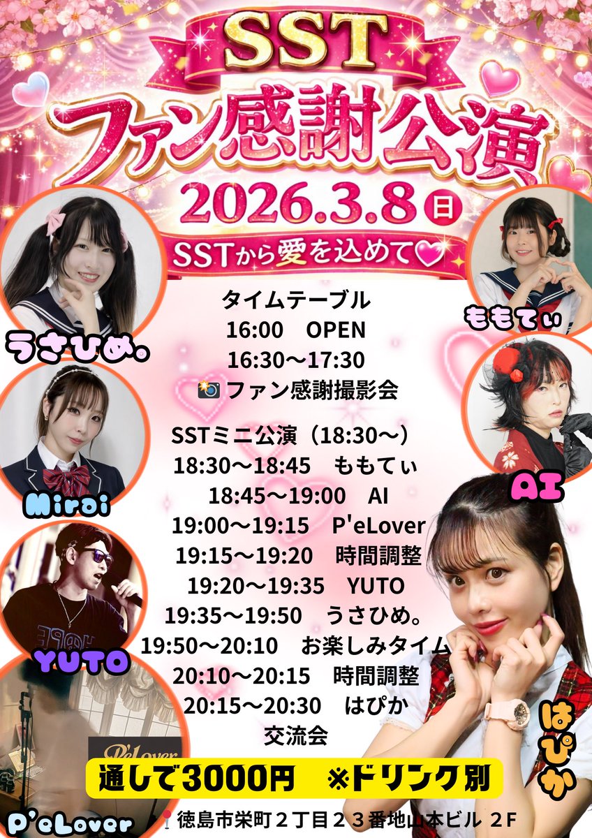今週日曜日はSSTファン感謝公演開催‼️
撮影会からミニ公演まであって内容盛りだくさん✨
撮って･騒いで皆で盛り上がろう😎‼️
ぜひ日曜日はAliveにお越しください🥳

#拡散希望