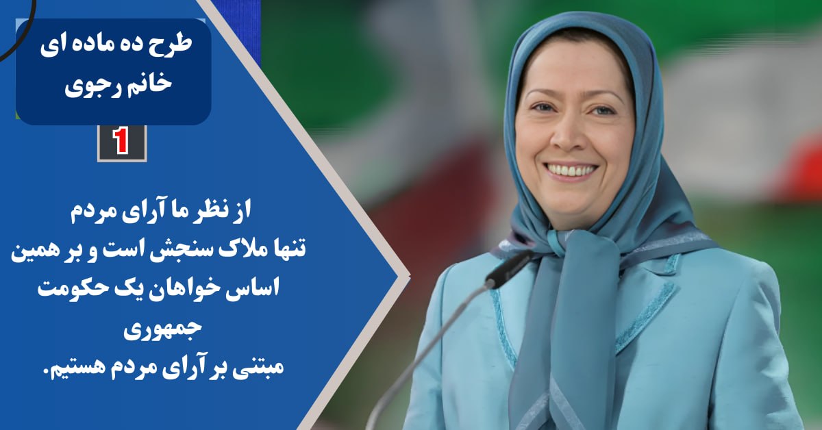 #فوری خامنه‌ای رفت و توهم جاودانگی ولایت فقیه فرو ریخت؛ دولت موقت مریم رجوی ضرورت سیاسی امروز است تا ایران را به سوی جمهوری دموکراتیک، غیراتمی و صلح‌جو هدایت کند. #Iran x.com/Ahmedmosibly/s…