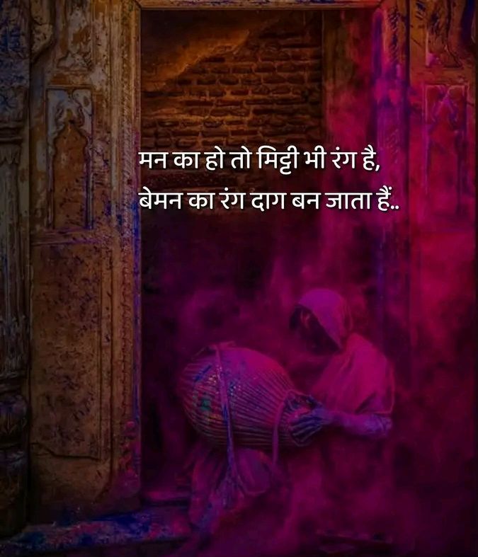 Raddidiary's tweet photo. मन का हो तो मिट्टी भी रंग है,
बेमन का रंग दाग़ बन जाता है..see more https://t.co/PFmaWLz6ea