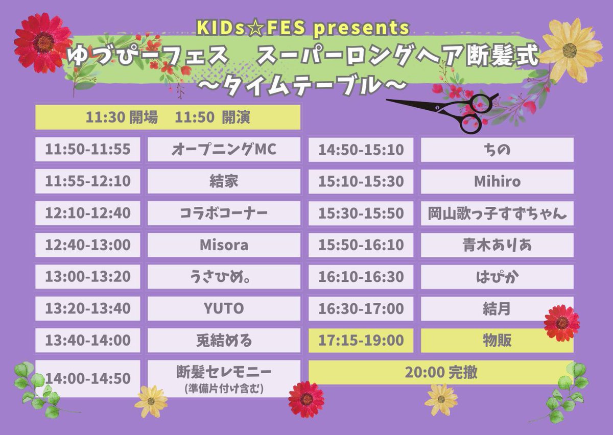 hapika_info's tweet photo. ✂️✨ KIDs☆FES presents ✨✂️

 in岡山！ゆづぴーフェス @hapika0105 出演します！
〜スーパーロングヘア断髪式〜
なんと今回…
 スーパーロングヘアの断髪セレモニーに参加👏
そして歴史的瞬間の断髪式あり！

特別な1日をぜひ一緒に見届けてください✨
ご予約▶https://t.co/TK1WVzptzZ https://t.co/JvMv7PvYmf