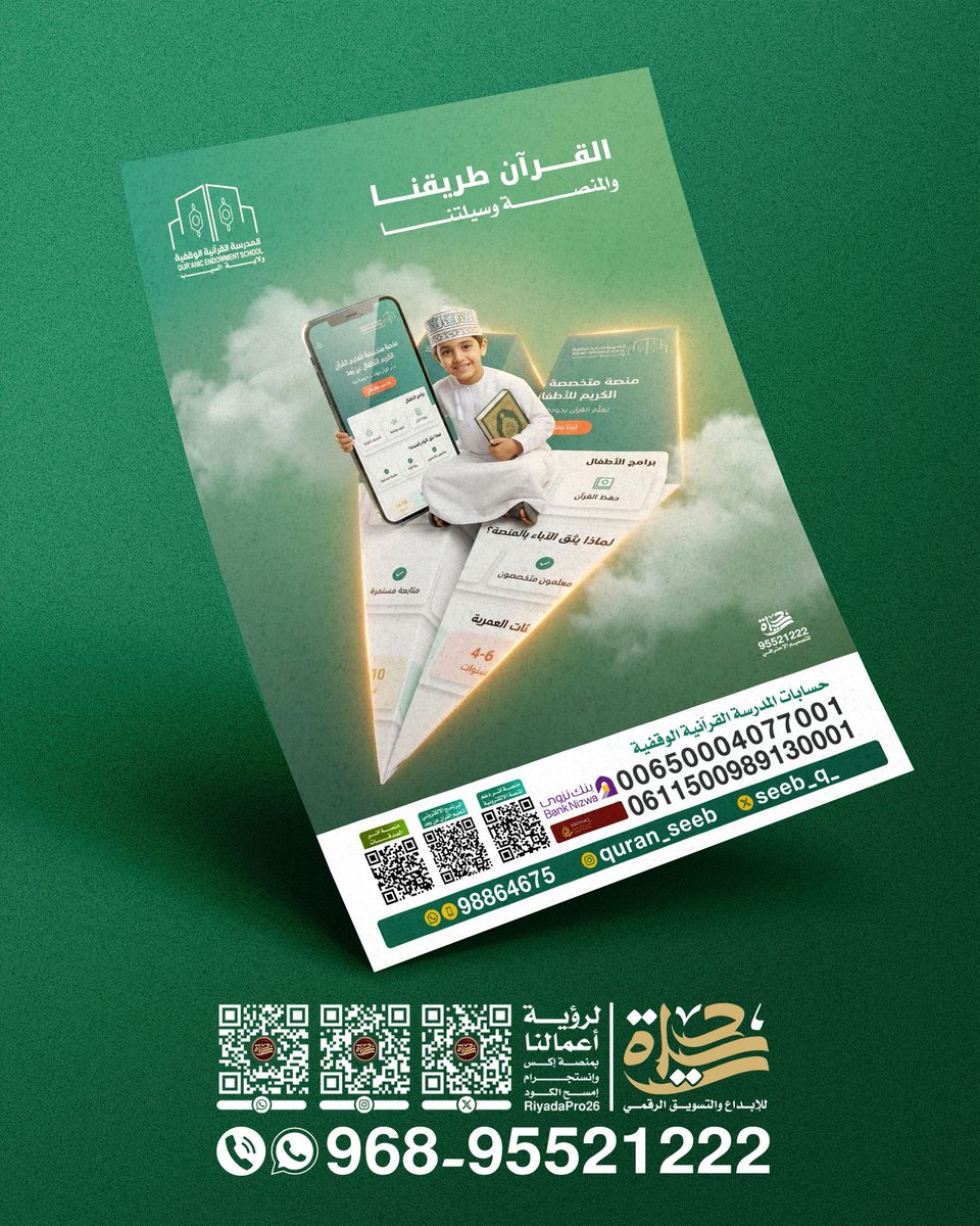 Riyadapro26's tweet photo. بناء جيل حافظ للقرآن يحتاج أدوات تواكب عصره وتفهم لغته

إذا كان عندك مشروع تعليمي وتحتاج واجهة تفرض قوتها في السوق تواصل معنا اليوم وخلينا نبدأ الإبداع

للتواصل المباشر وبدء العمل
95521222 

#ريادة #شركة_ريادة #السيب #لجنة_الزكاة #الزكاة #الفريق #الخيري #جمعية #عمان #مسقط https://t.co/vagwTbjmEr