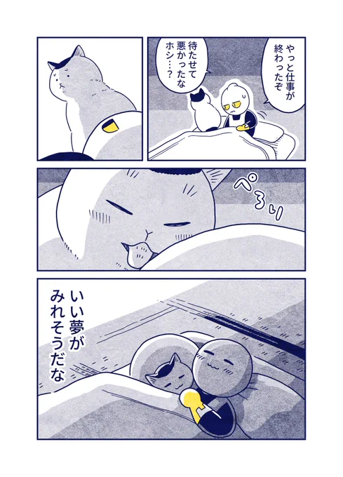 猫が寝るまで待っててくれる 