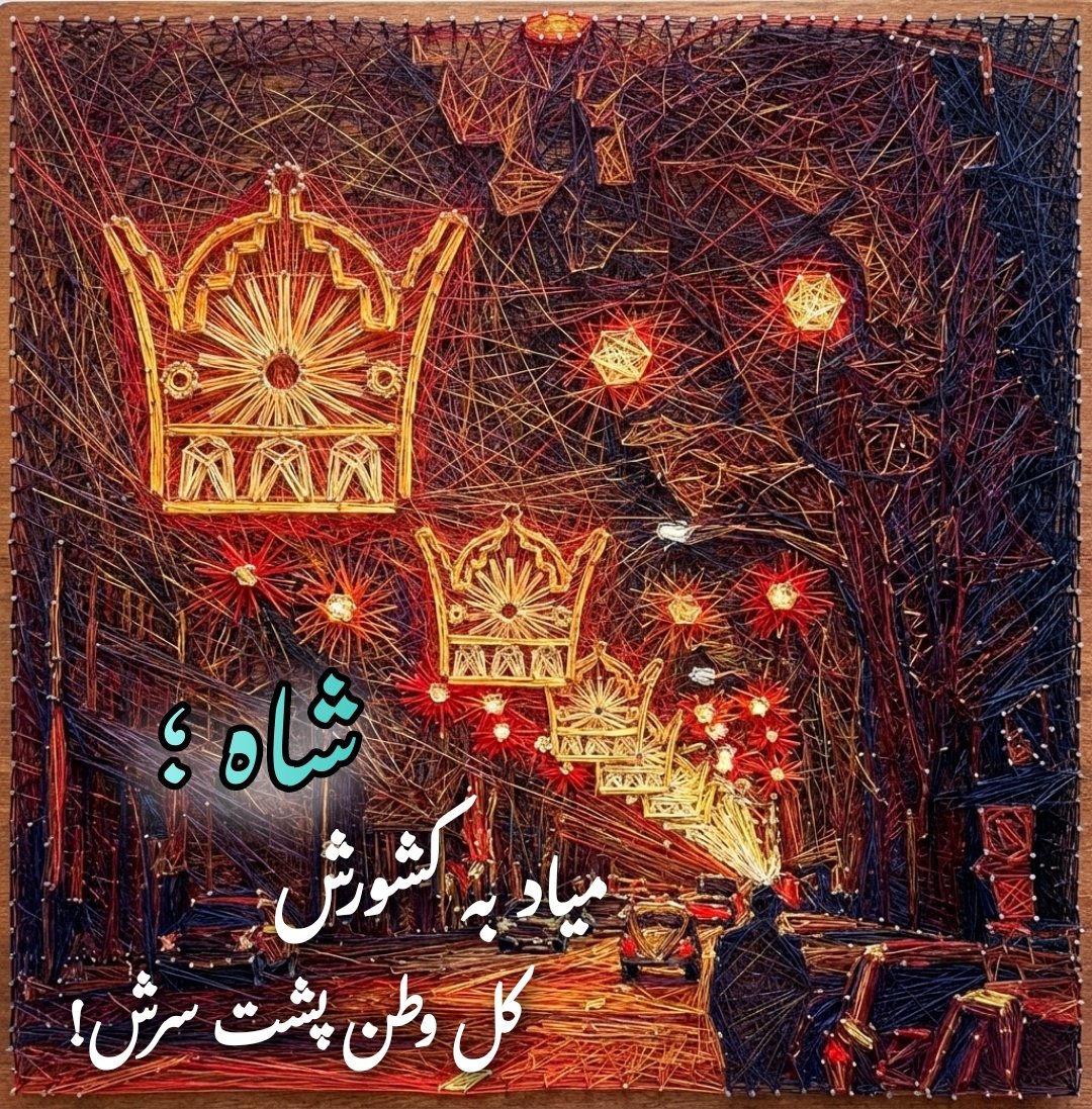 ما مردم داخل ایران  ایشان <a href="/PahlaviReza/">Reza Pahlavi</a> 
را فرمانده میدانیم.🫡👑
#KingRezaPahlavi
#جاويد_شاه‌