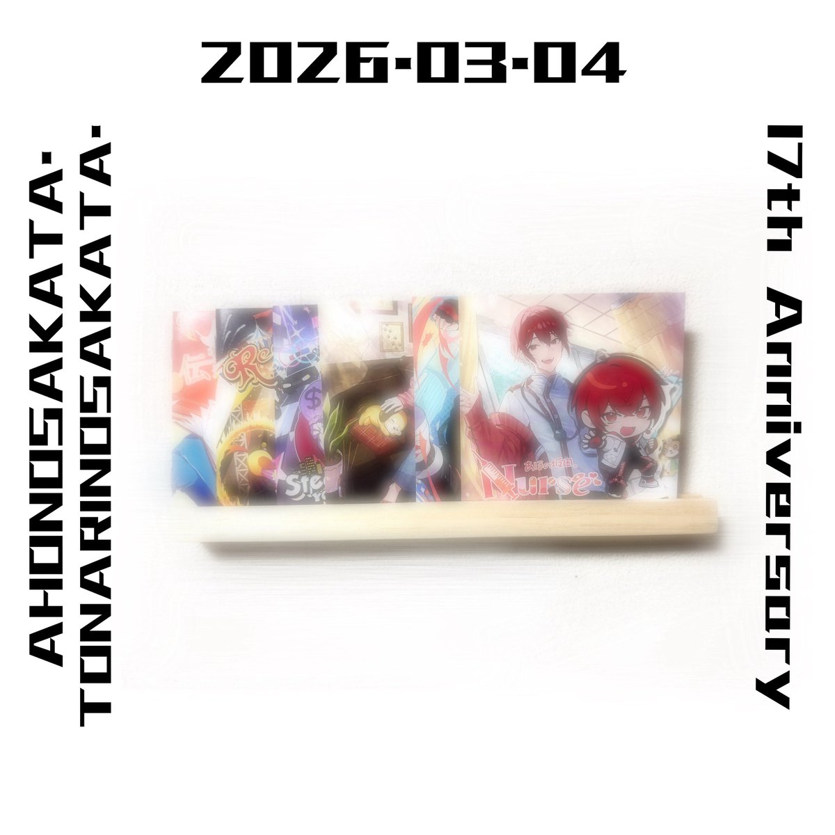 坂田さん活動17周年おめでとうございます🎉

#あほの坂田17周年 
#となりの坂田17周年