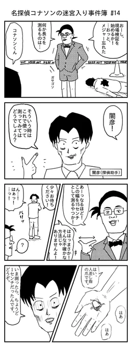 名探偵コナソンの迷宮入り事件簿
第14話 「探偵助手 闇彦登場!」 
