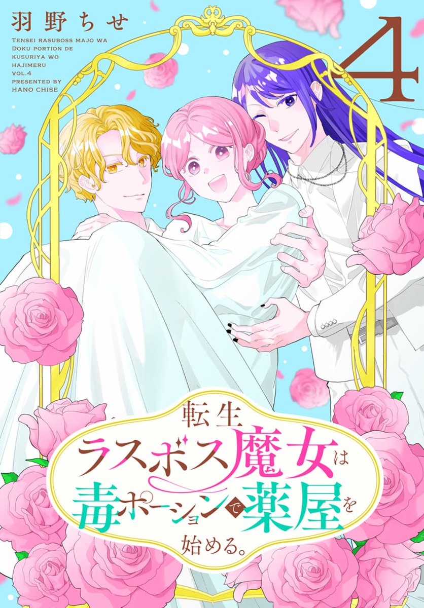 LaLa_info's tweet photo. ／
本日一般配信スタート🧙‍♀️💐
＼

『#転生ラスボス魔女は毒ポーションで薬屋を始める。』④<完>
　#羽野ちせ（@hanochise）

https://t.co/LpV30FOHCO
—:——:——:—
町のお祭り中、ついにレオがマチルダに告白💖
病弱JKの転生ライフ、笑顔があふれる感動のフィナーレ✨ https://t.co/vqSlRz5xMi
