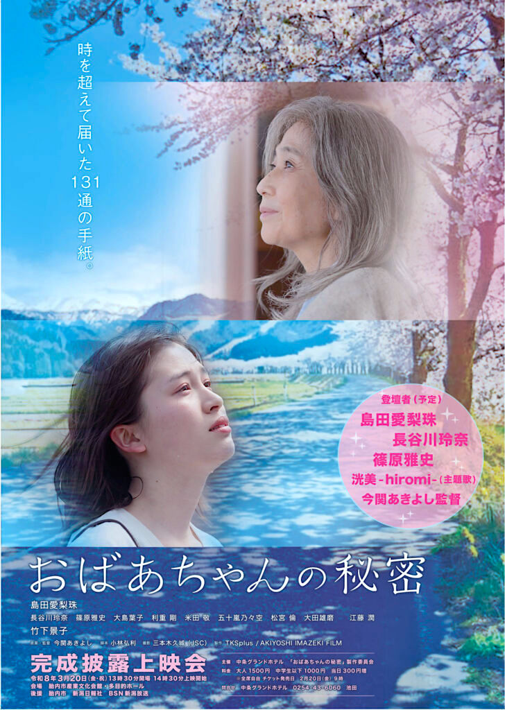 3月20日(祝/金)「おばあちゃんの秘密」胎内市完成披露上映ですが、チケット発売が会場のキャパ700名を超え、販売を中止とさせて頂きました。少しでも早く観たい！その全ての方のご希望に応えられず申し訳ありません。
#おばあちゃんの秘密 #胎内市 #胎内産業文化会館 #前売り券 #打ち止め #嬉しい悲鳴