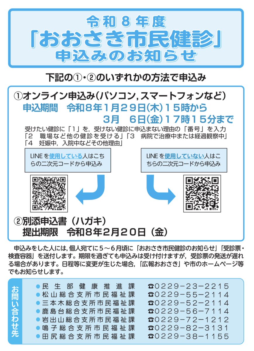 令和8年度おおさき市民健診の申し込みについて(3月3日更新) 市民健診を