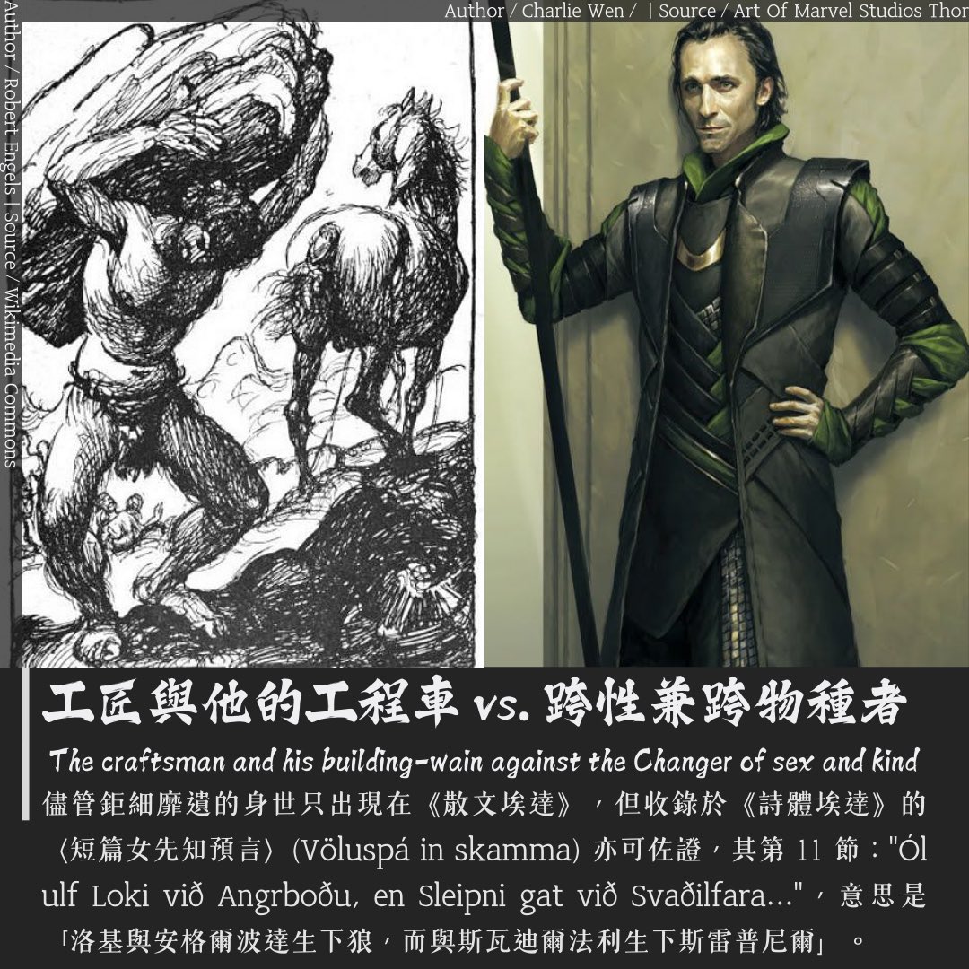 vitivar04's tweet photo. 眾所周知，洛基 (Loki) 不是索爾 (Þórr) 的兄弟，是奧丁 (Óðinn) 的結拜兄弟。可稍微沒那麼眾所周知的是，奧丁騎乘的神獸——八腳神駒斯雷普尼爾 (Sleipnir)——乃洛基的親生兒子——字面意義「親自生產」。本篇尺（恥）度偏 high，看官自行斟酌。
https://t.co/WO4PLrnbuB https://t.co/4TyDDViKwh