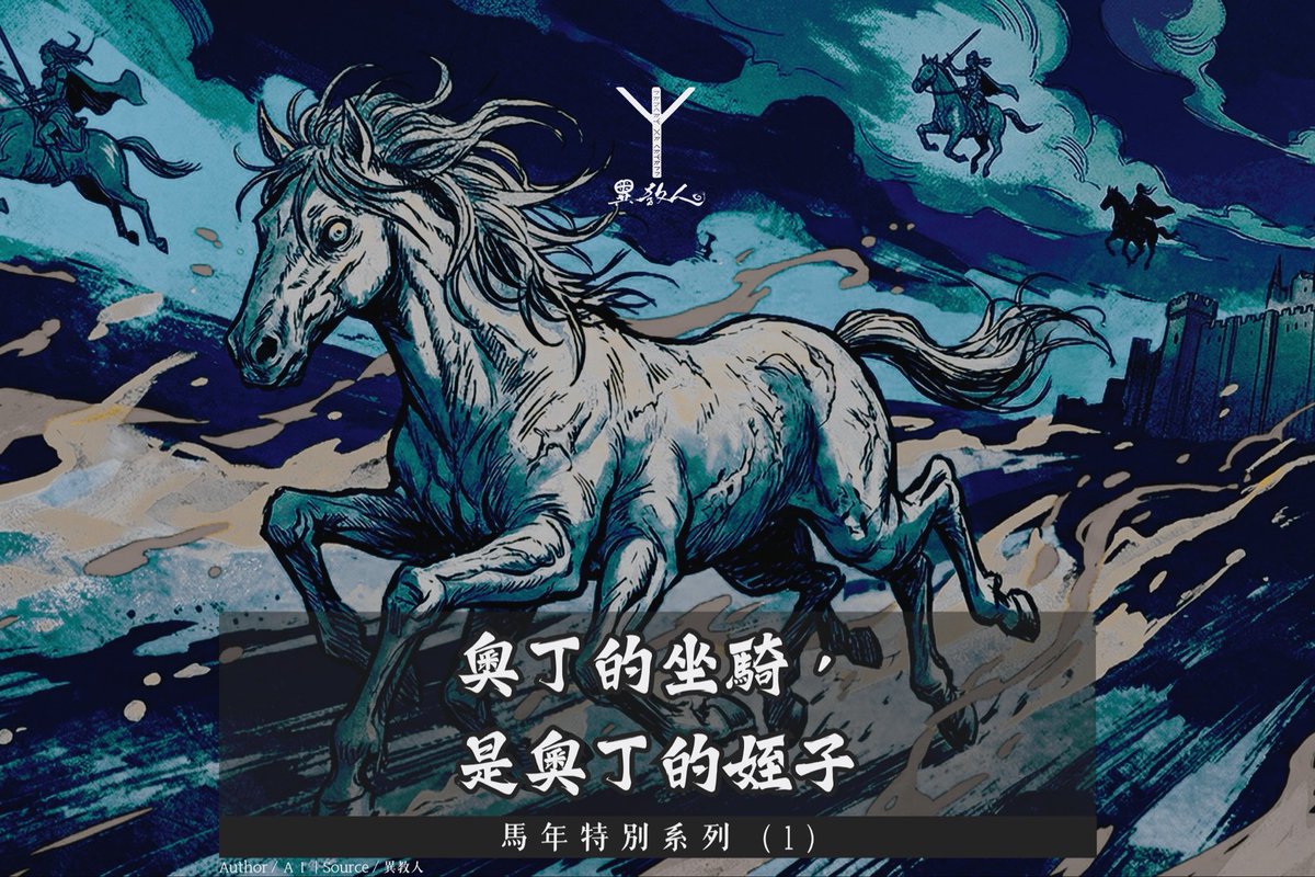 vitivar04's tweet photo. 眾所周知，洛基 (Loki) 不是索爾 (Þórr) 的兄弟，是奧丁 (Óðinn) 的結拜兄弟。可稍微沒那麼眾所周知的是，奧丁騎乘的神獸——八腳神駒斯雷普尼爾 (Sleipnir)——乃洛基的親生兒子——字面意義「親自生產」。本篇尺（恥）度偏 high，看官自行斟酌。
https://t.co/WO4PLrnbuB https://t.co/4TyDDViKwh