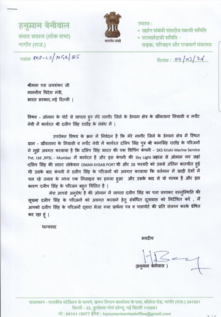 नागौर जिले के डेगाना क्षेत्र में स्थित ग्राम - खींवताना के निवासी दलीप सिंह राठौड़ मर्चेंट शिप में कार्यरत थे, ओमान में पोर्ट पर मिसाइल से हुए हमले के बाद से वो लापता है,आज शाम को यह जानकारी संज्ञान में आने के बाद मैने विदेश मंत्री जी को पत्र भेजकर ओमान से वस्तुस्थिति मंगवाते हुए