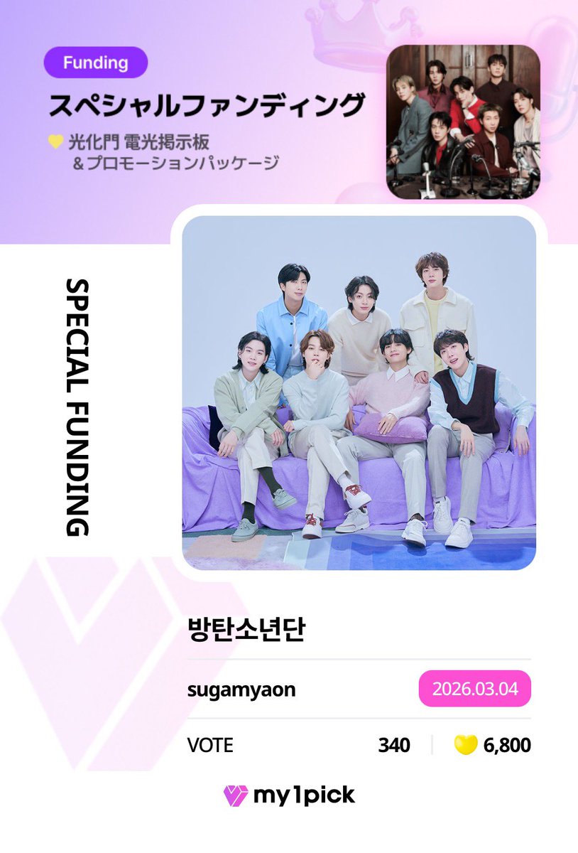 My1pick】 アミーーーーー！！！！ あと20分🚨 あと3000だけ力を貸して