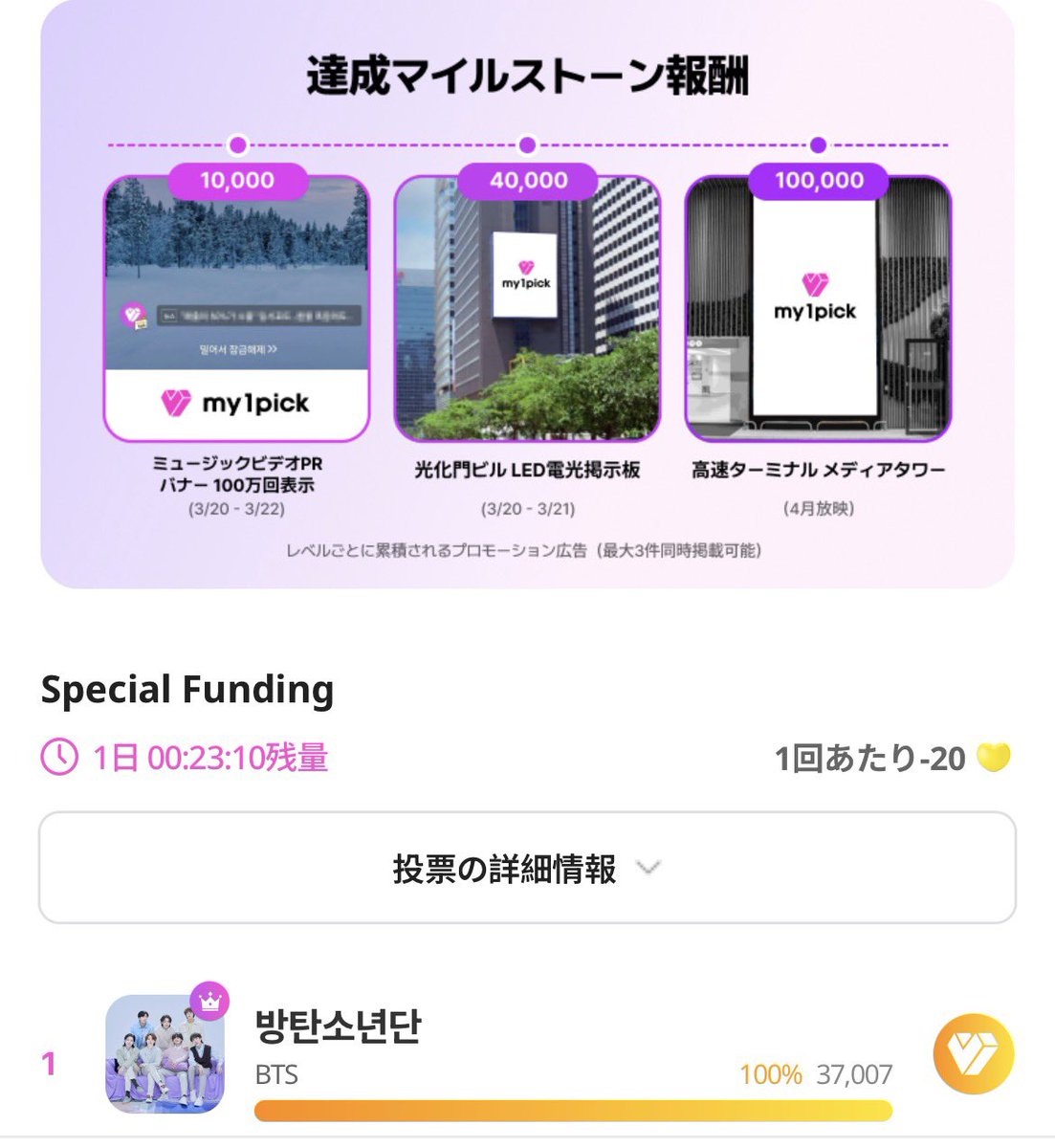 My1pick】 アミーーーーー！！！！ あと20分🚨 あと3000だけ力を貸して