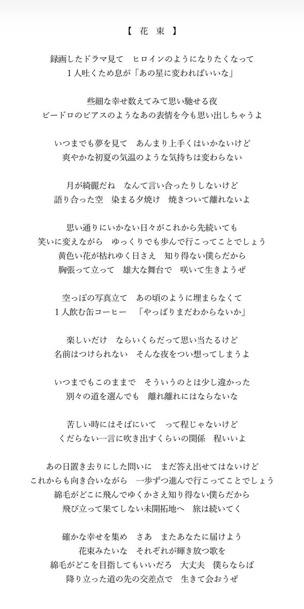 idobidobi's tweet photo. イベントの最後に披露しました、narumiさんとの共作、

【 花 束 】の歌詞を。

すごく良かったと声をかけてくれる方が多くて嬉しかった。
ここだけにしておくのは勿体ないので、またどこかでできればいいなと思ってます。 https://t.co/ZfL53OoBBy