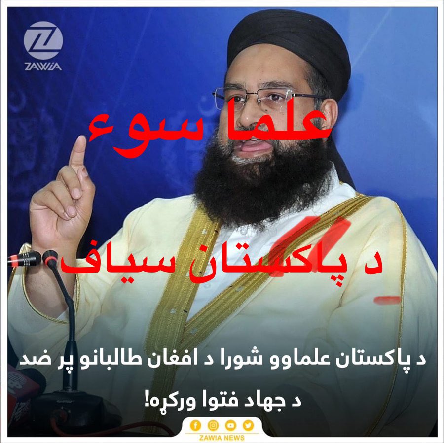 AsemRoaane's tweet photo. دپاکستان دعلماء شورا سپی دافغانستان اسلامی امارت پرضد دجهاد فتوا وړکړی ده https://t.co/3KvdJk5v4P