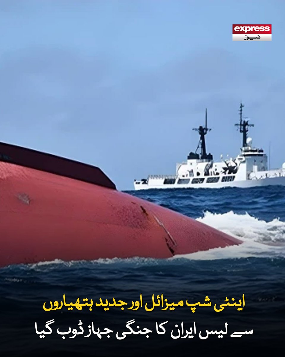 ExpressNewsPK's tweet image. بحری جہاز کی لمبائی تقریباً 95 میٹر، وزن 1500 ٹن جبکہ 76 ایم ایم فجر، 27 نیول گن اور 30 ایم ایم ہتھیار نصب تھے

مزید پڑھیے: express.pk/story/2803079/…

#Iran #Srilanka #Warship #America #ExpressNews