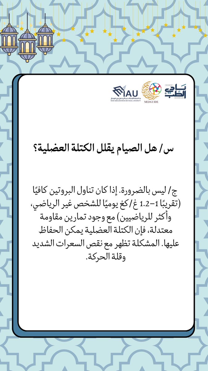 موضوع الاسبوع الثاني 🌙✨:-

النشاط البدني في رمضان | 

Physical Activity In Ramadan 

تابعونا على حساب انستقرام نادي كلية الطب ⬇️

instagram.com/stories/medici…