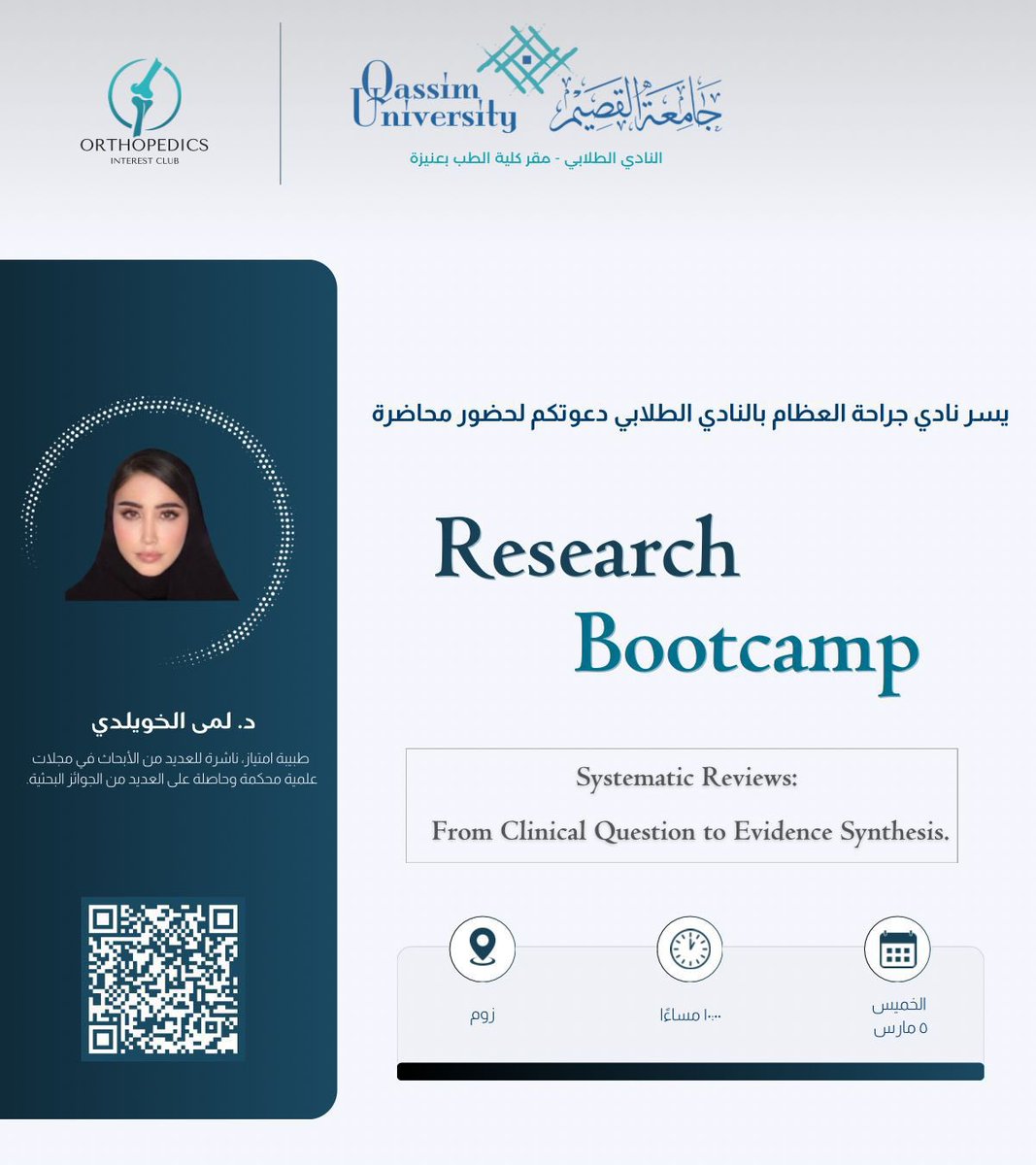 yolohadeell's tweet photo. The Orthopedics Interest Club at Qassim University invites you to an exciting session from our Research Bootcamp series:

📚 Systematic Reviews
From Clinical Question to Evidence Synthesis

Discover how high-quality evidence is built and learn the essentials of conducting systematic reviews in medical research.
@lamalkhwildi