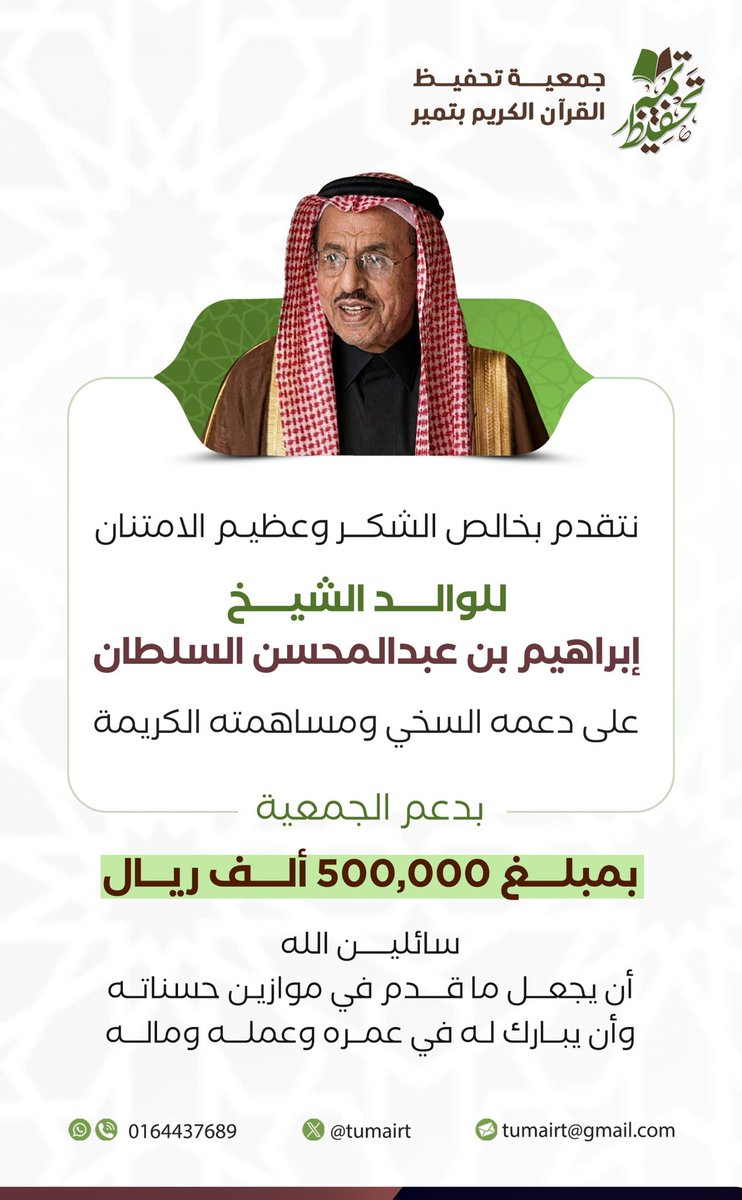 tumairt's tweet photo. يتقدم رئيس وأعضاء مجلس إدارة جمعية تحفيظ القرآن الكريم بتمير بجزيل الشكر والتقدير للشيخ إبراهيم بن عبدالمحسن السلطان على دعمه المتواصل للجمعية

جعل الله ذلك في ميزان حسناته
#تمير https://t.co/g8S2gimZT0